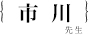 市川温子先生