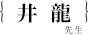 井龍康文先生