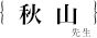 秋山正幸先生