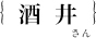 酒井汰一さん