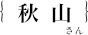 秋山慧斗さん