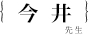 今井良宗先生