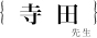 寺田眞浩先生