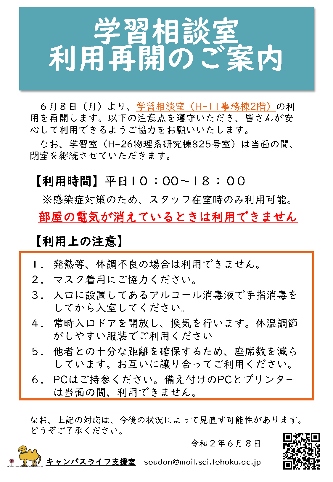 20200608 学習相談室再開案内_ページ_1.png