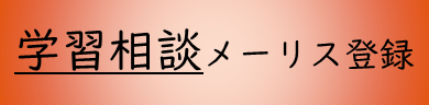 学習相談用メーリングリスト登録.png