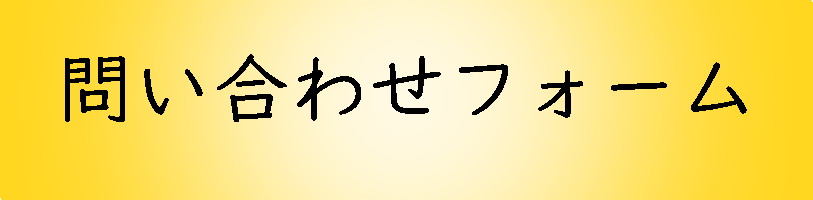 問い合わせフォーム.png