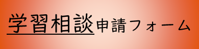 学習相談申請用.png