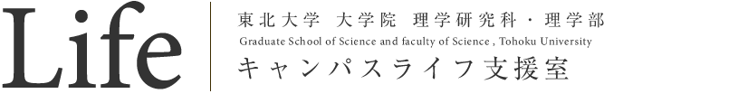 東北大学 大学院 理学研究科・理学部｜アウトリーチ支援室