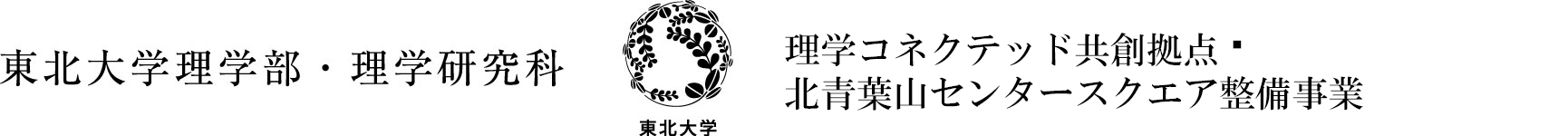 理学コネクテッド共創拠点〜北青葉山センタースクエア整備事業