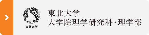 東北大学 大学院理学研究科・理学部