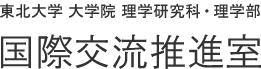 東北大学 大学院 理学研究科・理学部 国際交流推進室