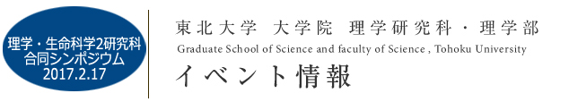 東北大学 大学院 理学研究科・理学部｜イベント情報