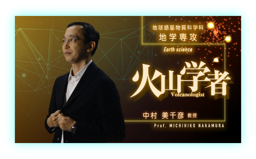 地球科学系（ 地圏環境科学科・地球惑星物質科学科・地学専攻 ）