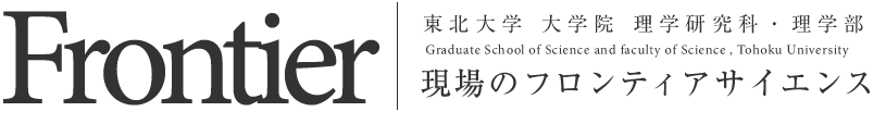 東北大学 大学院 理学研究科・理学部｜アウトリーチ支援室