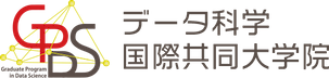 データ科学国際共同大学院