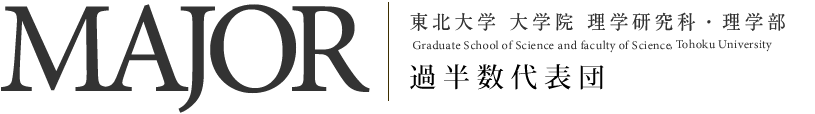 東北大学 大学院 理学研究科・理学部｜アウトリーチ支援室