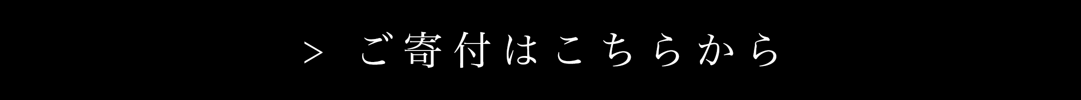 ご寄付はこちらから