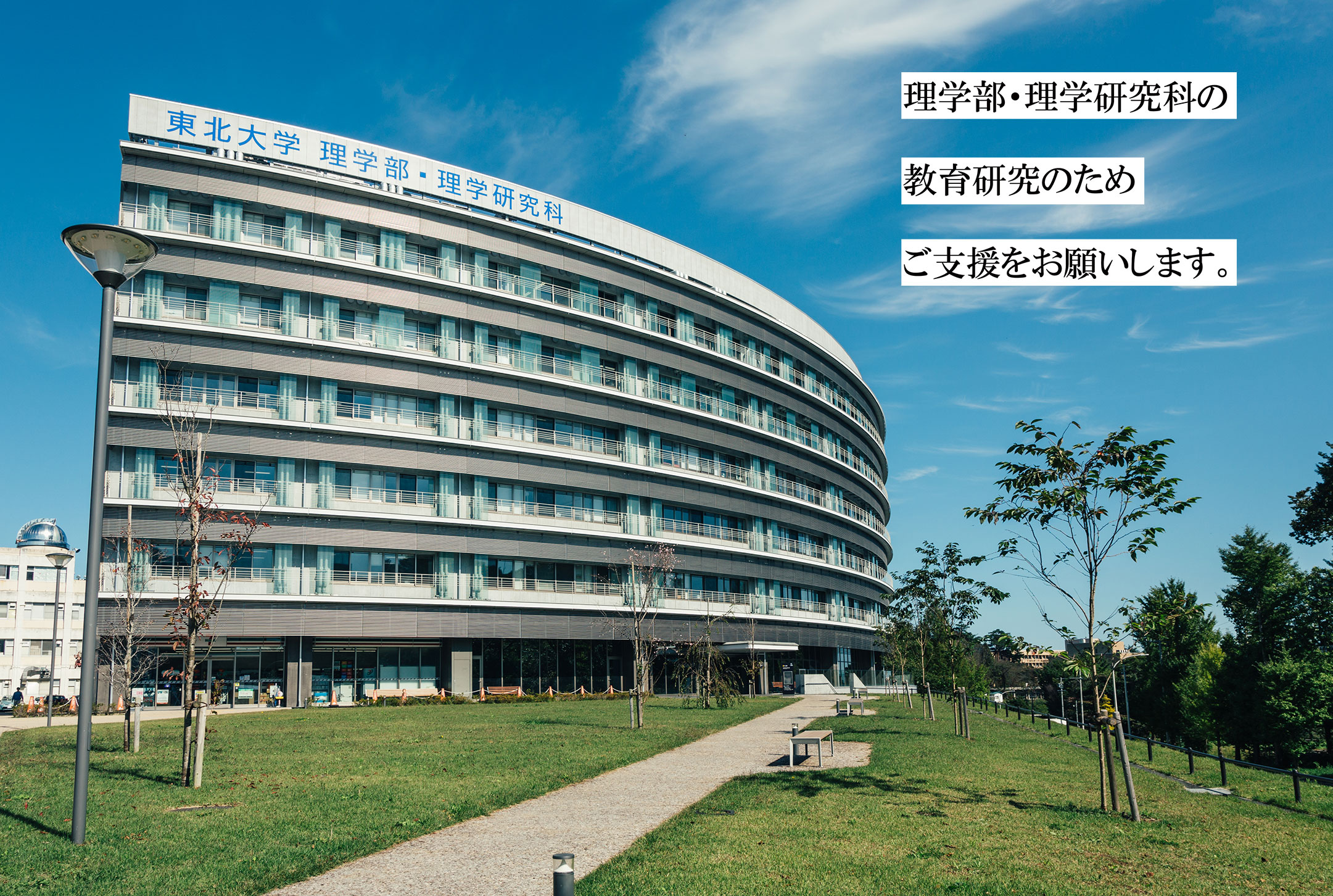 東北大学理学部・理学研究科