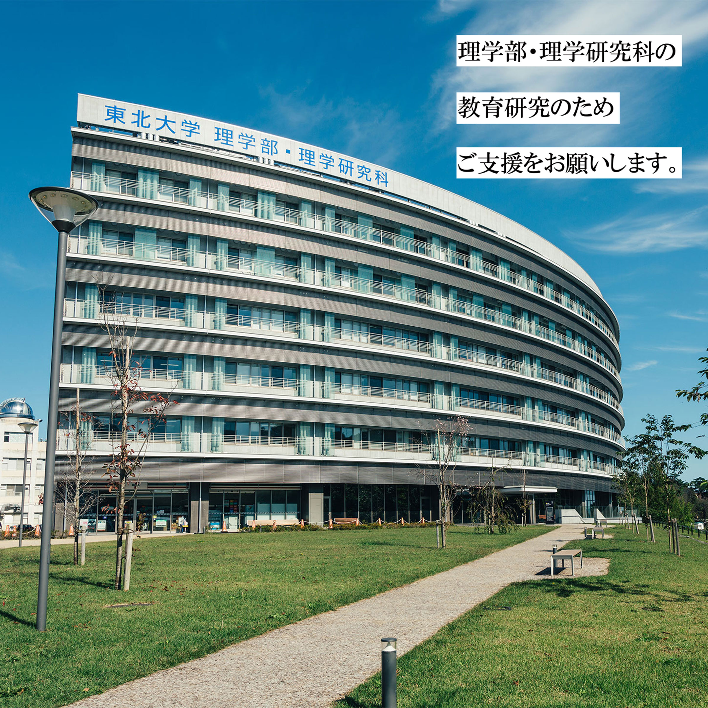 東北大学理学部・理学研究科