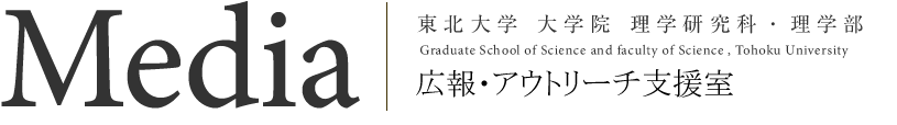 東北大学 大学院 理学研究科・理学部｜広報・アウトリーチ支援室