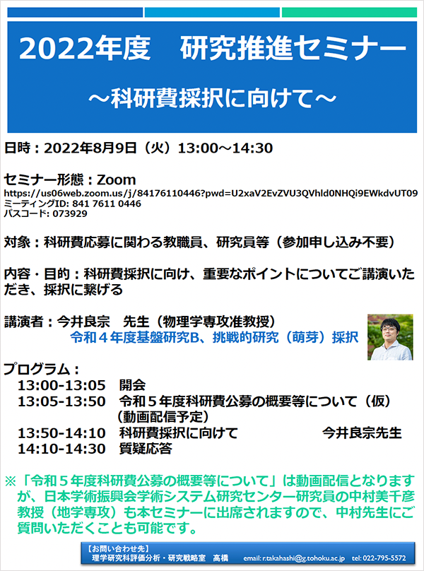 8月9日 火 22年度 研究推進セミナー 科研費採択に向けて お知らせ 東北大学大学院理学研究科 理学部