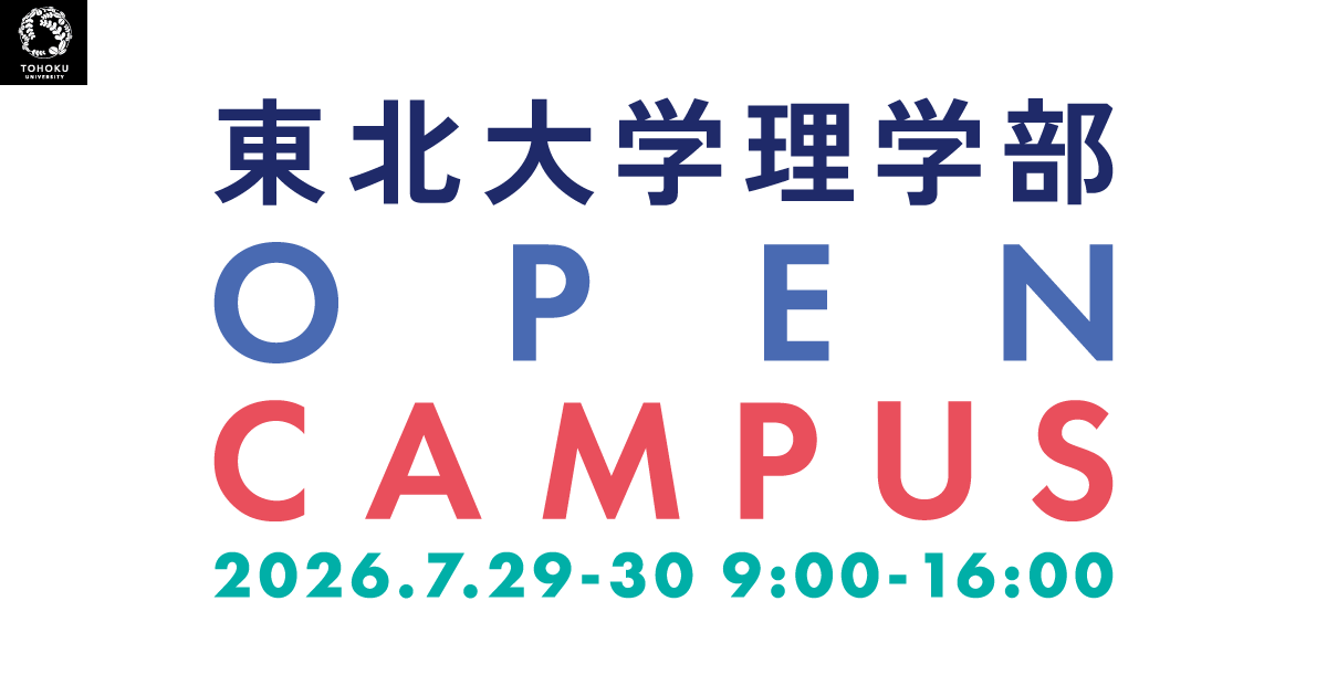 物理学科｜東北大学理学部オープンキャンパス2026