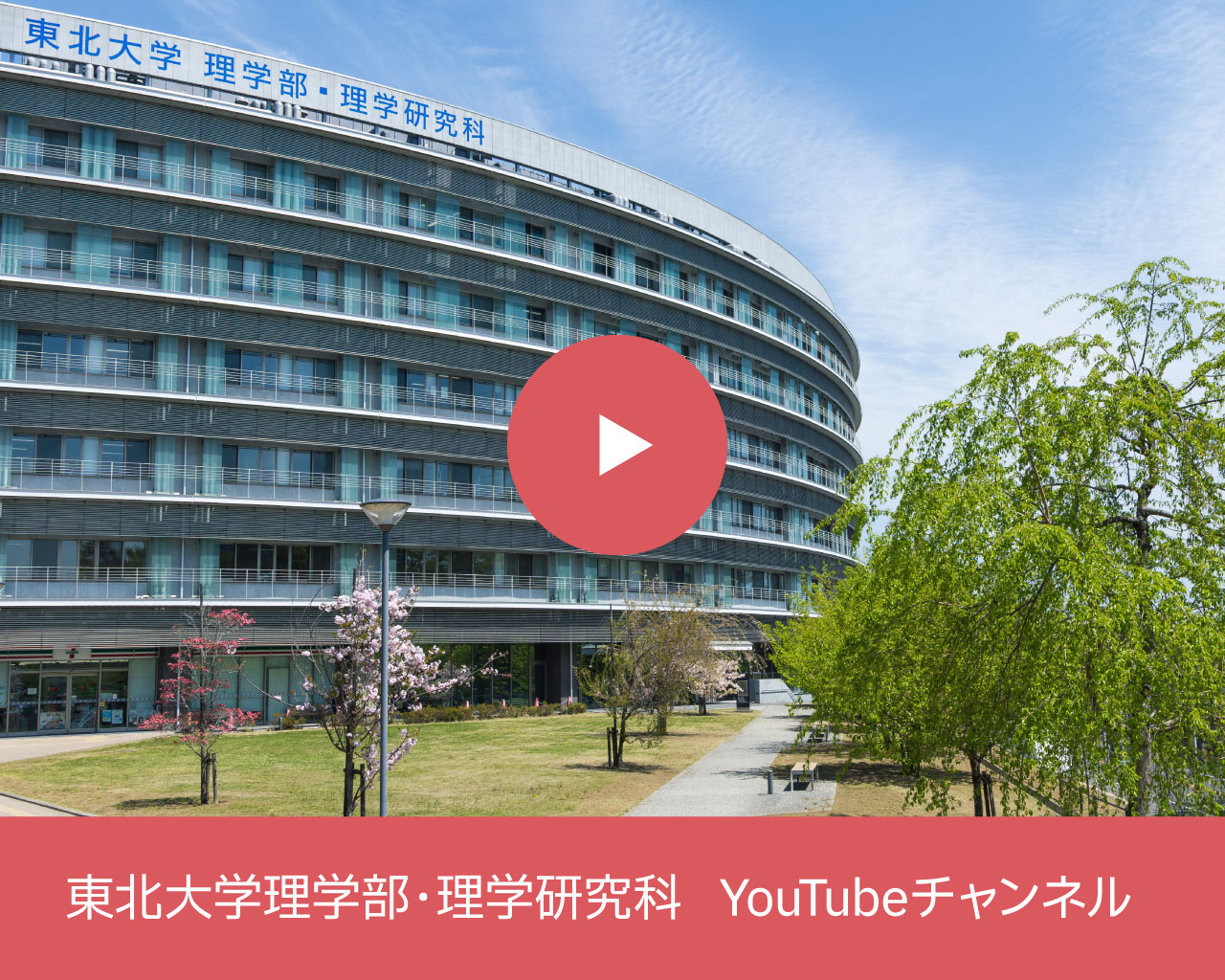 東北大学理学部・理学研究科 YouTubeチャンネル