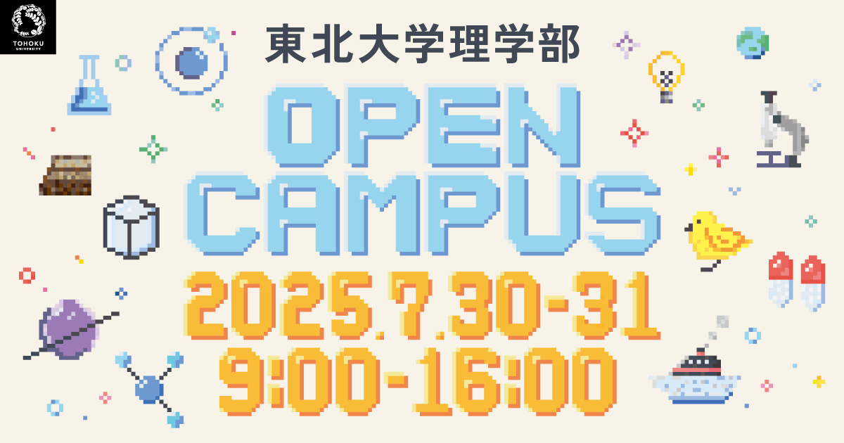 物理学科｜東北大学理学部オープンキャンパス2025