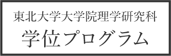 学位プログラム