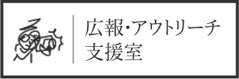 広報・アウトリーチ支援室