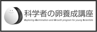 科学者の卵養成講座