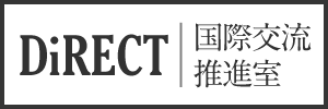 国際交流推進室