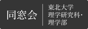 同窓会