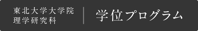 学位プログラム