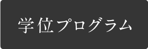 学位プログラム