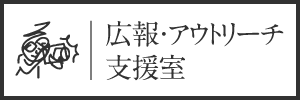 広報・アウトリーチ支援室