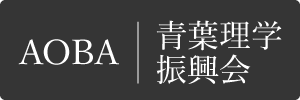 青葉理学振興会