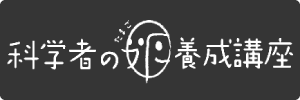 科学者の卵養成講座
