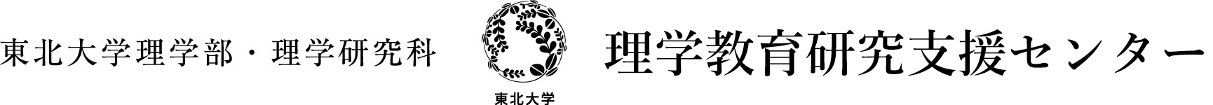 理学教育研究支援センター